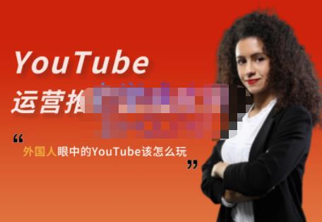 外国人眼中的YouTube该怎么玩？Elisa·YouTube运营推广实战技巧69网创吧-网创项目资源站-副业项目-创业项目-搞钱项目69网创吧