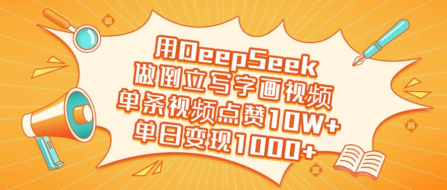 用DeepSeek做倒立写字画视频，单日变现1000+69网创吧-网创项目资源站-副业项目-创业项目-搞钱项目69网创吧
