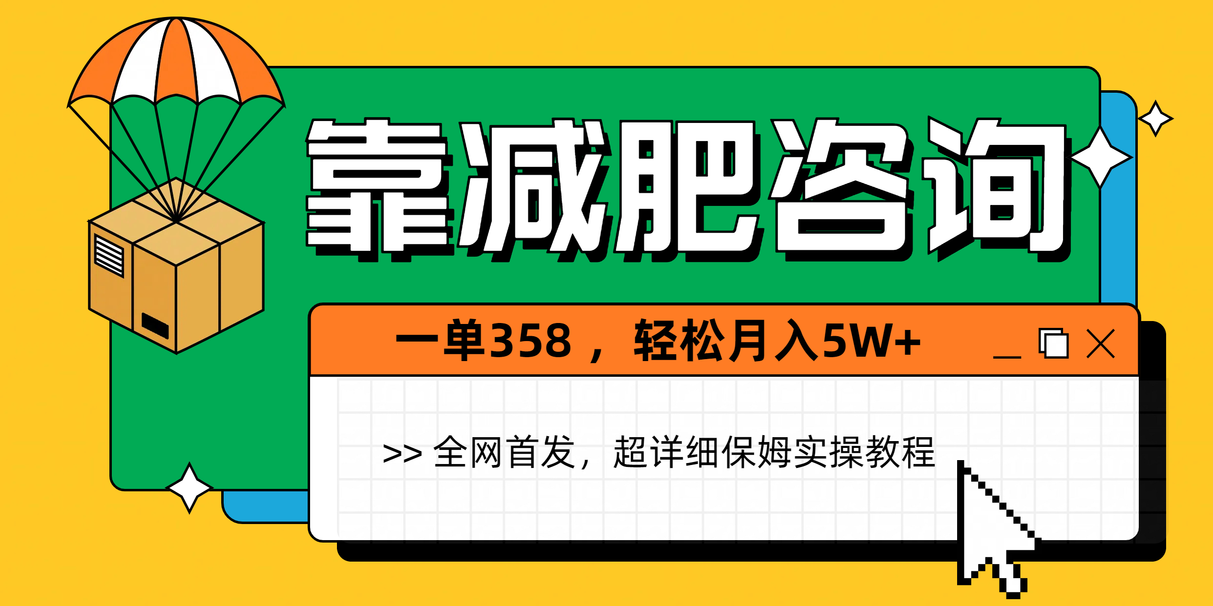 靠减肥咨询，1单368，1个月轻松5W+69网创吧-网创项目资源站-副业项目-创业项目-搞钱项目69网创吧