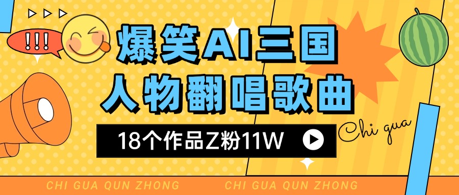 爆笑三国AI翻唱歌曲 18个作品Z粉11W 流量变现超简单69网创吧-网创项目资源站-副业项目-创业项目-搞钱项目69网创吧