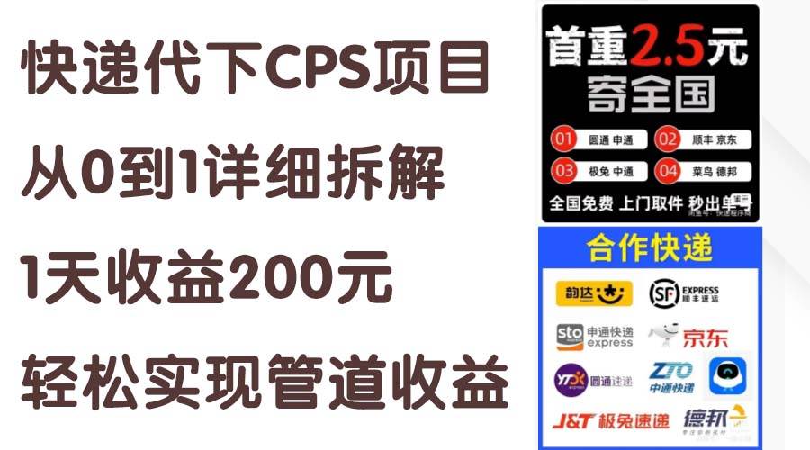 快递代下CPS项目从0到1详细拆解，1天收益200元，轻松实现管道收益69网创吧-网创项目资源站-副业项目-创业项目-搞钱项目69网创吧