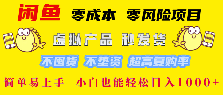 闲鱼0成本0风险项目, 小白也能轻松日入1000+简单易上手69网创吧-网创项目资源站-副业项目-创业项目-搞钱项目69网创吧