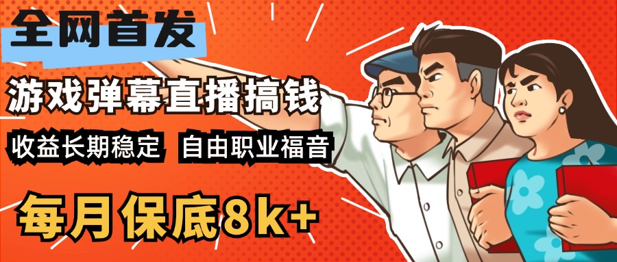 快手抖音弹幕游戏直播 每天6小时 在家也能月入8k+69网创吧-网创项目资源站-副业项目-创业项目-搞钱项目69网创吧