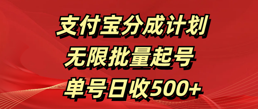 支付宝分成计划   无限批量起号  单号日收500+69网创吧-网创项目资源站-副业项目-创业项目-搞钱项目69网创吧