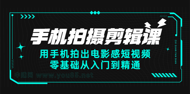 手机拍摄剪辑课：用手机拍出电影感短视频，零基础从入门到精通69网创吧-网创项目资源站-副业项目-创业项目-搞钱项目69网创吧