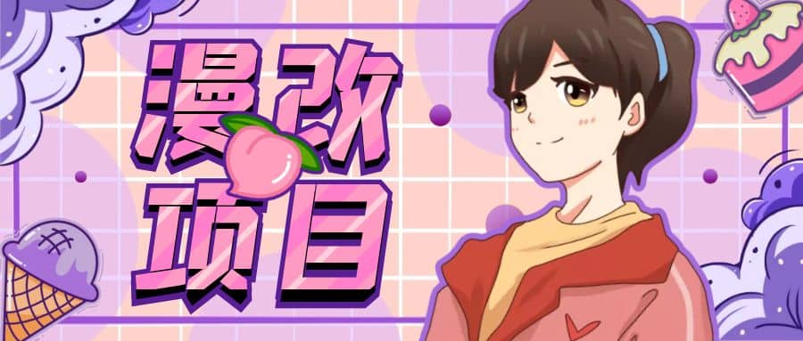 漫改头像项目分解，即使是小白也能轻松上手，仅需一部手机即可69网创吧-网创项目资源站-副业项目-创业项目-搞钱项目69网创吧