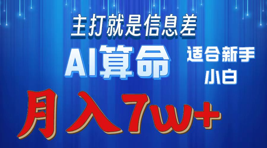 AI算命打的就是信息差适合新手小白实操月入7w＋69网创吧-网创项目资源站-副业项目-创业项目-搞钱项目69网创吧