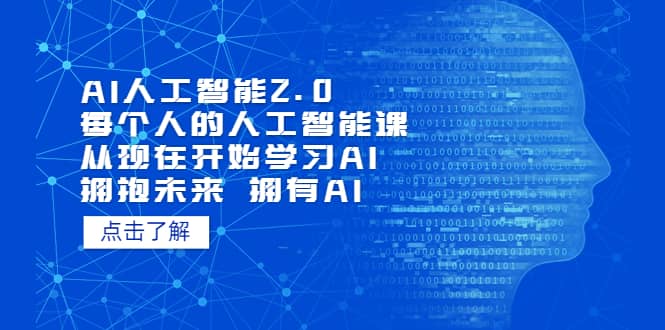 AI人工智能2.0：每个人的人工智能课：从现在开始学习AI（4月30更新）69网创吧-网创项目资源站-副业项目-创业项目-搞钱项目69网创吧