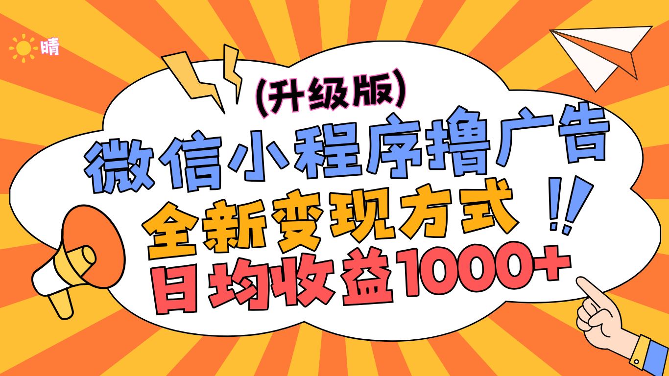 微信小程序躺赚升级版，全新变现方式，日均收益1000+69网创吧-网创项目资源站-副业项目-创业项目-搞钱项目69网创吧