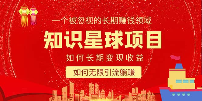 知识星球变现项目二合一：如何长期赚钱+暴力引流躺赚，一个被忽视的领域69网创吧-网创项目资源站-副业项目-创业项目-搞钱项目69网创吧