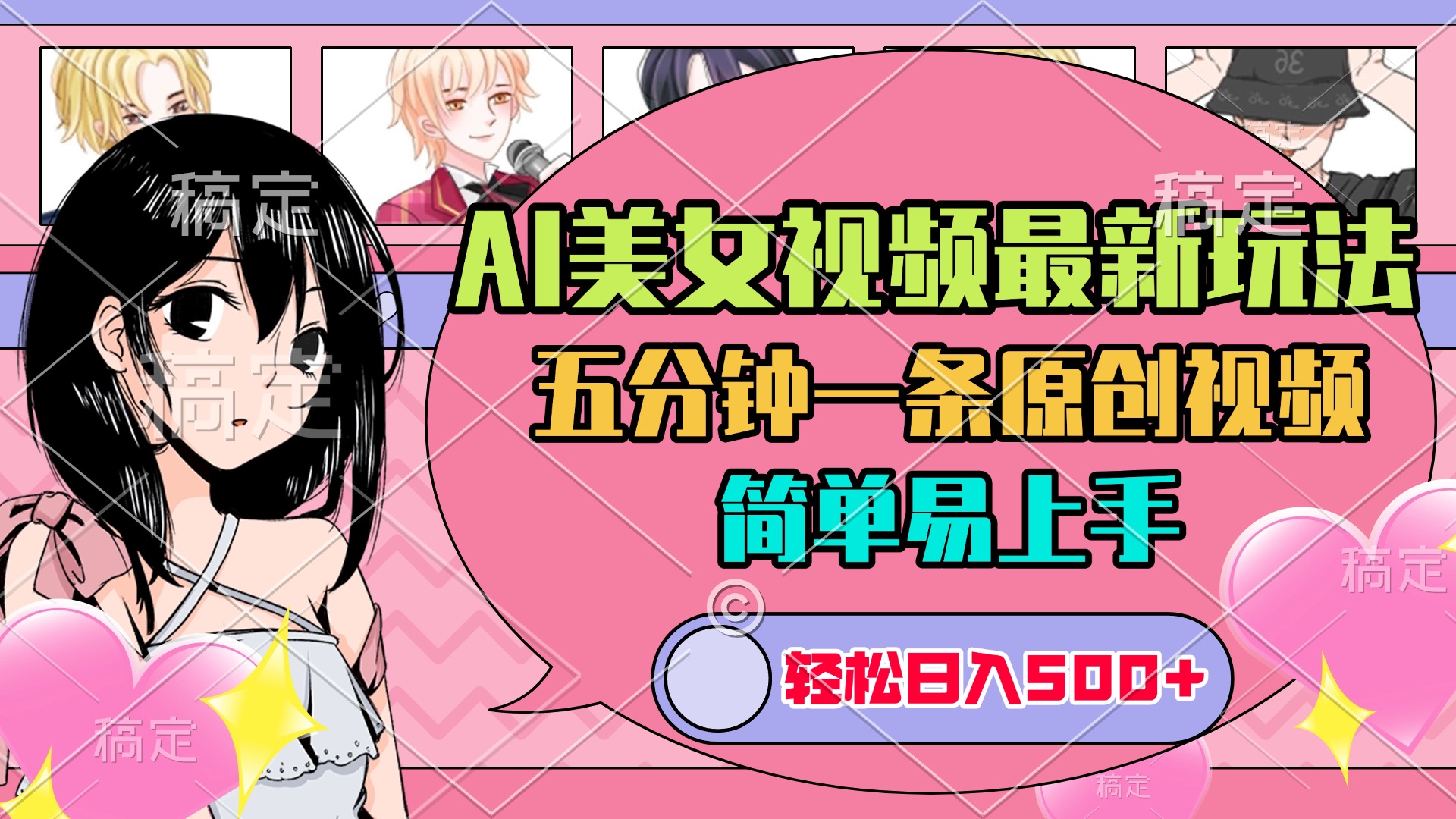AI美女原创视频最新玩法，五分钟一条，日入500+，简单易上手69网创吧-网创项目资源站-副业项目-创业项目-搞钱项目69网创吧