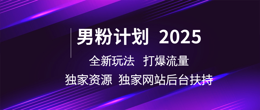 男粉计划2025全新玩法打爆流量 独家资源 独家网站 后台扶持69网创吧-网创项目资源站-副业项目-创业项目-搞钱项目69网创吧