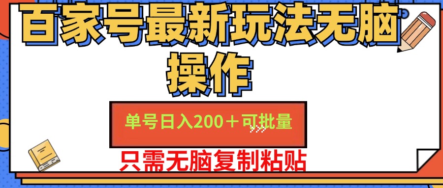 百家号最新玩法无脑操作 单号日入200+ 可批量 适合新手小白69网创吧-网创项目资源站-副业项目-创业项目-搞钱项目69网创吧