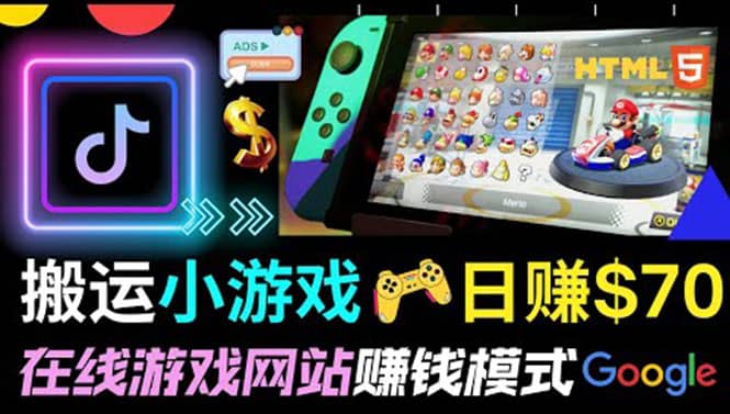 通过自由职业者网站出售Html5赚钱 搬运网页，手机小游戏，日赚70美元69网创吧-网创项目资源站-副业项目-创业项目-搞钱项目69网创吧