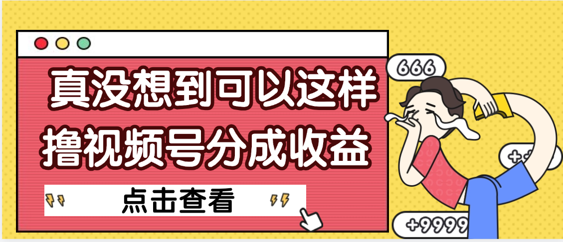 【天呐】真是没想到，视频号收益居然这么好赚69网创吧-网创项目资源站-副业项目-创业项目-搞钱项目69网创吧