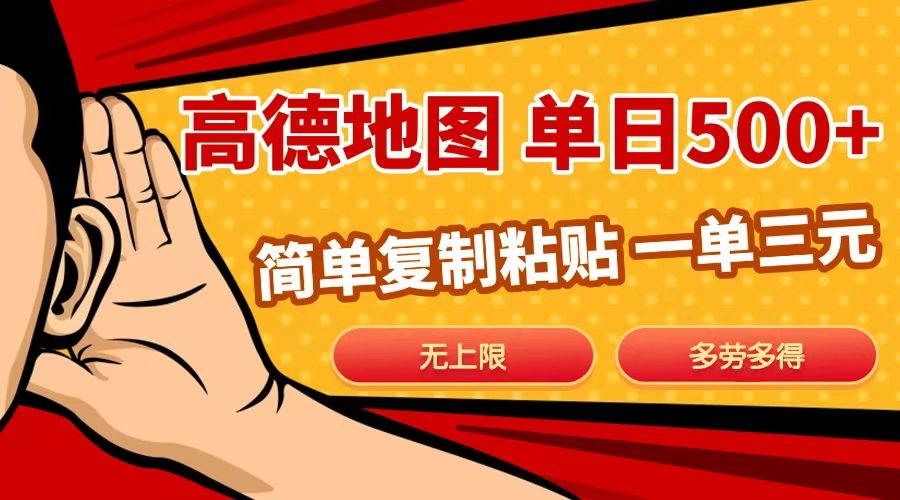 高德地图简单复制，日入500+，无上限，操作两分钟就能有近10元的收益，69网创吧-网创项目资源站-副业项目-创业项目-搞钱项目69网创吧