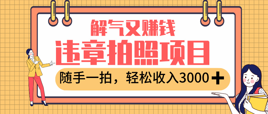 最新违章拍照赚钱，解气又赚钱的项目，随手一拍，轻松收入3000+69网创吧-网创项目资源站-副业项目-创业项目-搞钱项目69网创吧