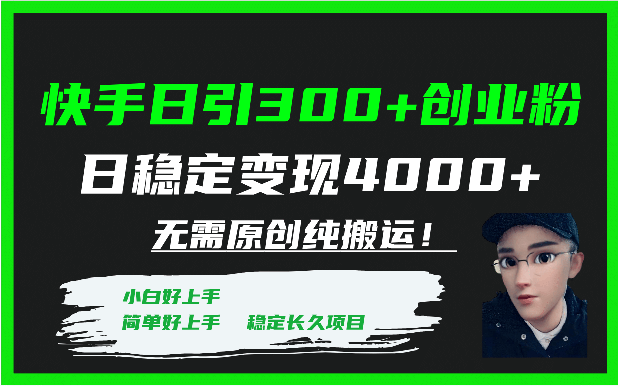 快手日引300+创业粉日稳定变现4000+无需原创纯搬运！69网创吧-网创项目资源站-副业项目-创业项目-搞钱项目69网创吧