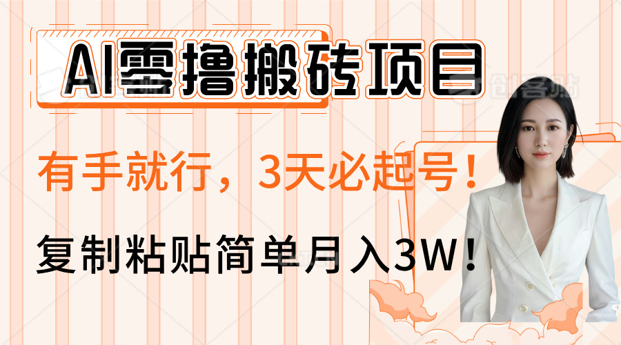 AI零撸搬砖项目玩法，有手就行，3天必起号，复制粘贴简单月入3W！69网创吧-网创项目资源站-副业项目-创业项目-搞钱项目69网创吧