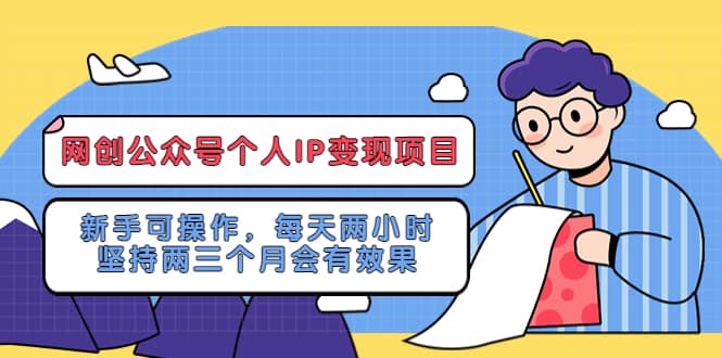 网创公众号个人IP变现项目：新手可操作，每天两小时，坚持两三个月会有效果69网创吧-网创项目资源站-副业项目-创业项目-搞钱项目69网创吧