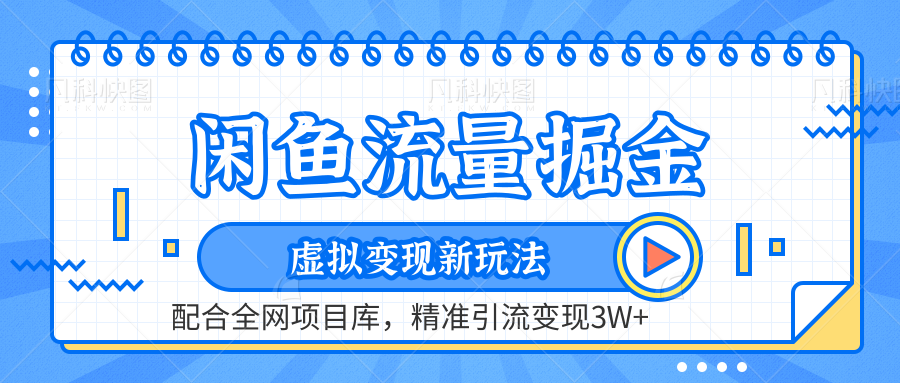 闲鱼流量掘金-精准引流变现3W+虚拟变现新玩法，配合全网项目库69网创吧-网创项目资源站-副业项目-创业项目-搞钱项目69网创吧