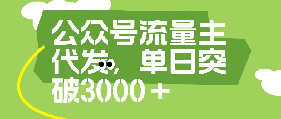公众号流量主代发玩法，单日收益突破3000+69网创吧-网创项目资源站-副业项目-创业项目-搞钱项目69网创吧
