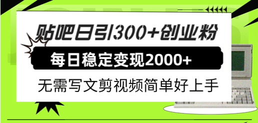 贴吧日引300+创业粉日稳定2000+收益无需写文剪视频简单好上手！69网创吧-网创项目资源站-副业项目-创业项目-搞钱项目69网创吧