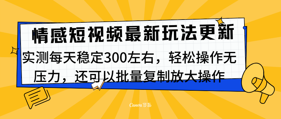 最新情感短视频新玩法，实测每天稳定300左右，轻松操作无压力69网创吧-网创项目资源站-副业项目-创业项目-搞钱项目69网创吧
