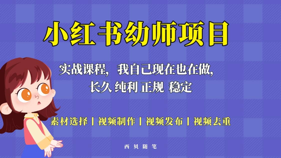 单天200-700的小红书幼师项目（虚拟），长久稳定正规好操作69网创吧-网创项目资源站-副业项目-创业项目-搞钱项目69网创吧