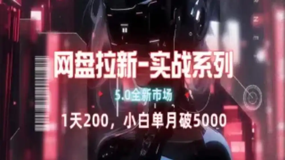 网盘拉新注册渠道和拉新步骤+细节技巧69网创吧-网创项目资源站-副业项目-创业项目-搞钱项目69网创吧