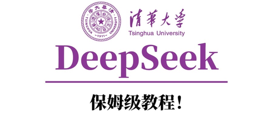 清华大学DeepSeek保姆级教程！69网创吧-网创项目资源站-副业项目-创业项目-搞钱项目69网创吧