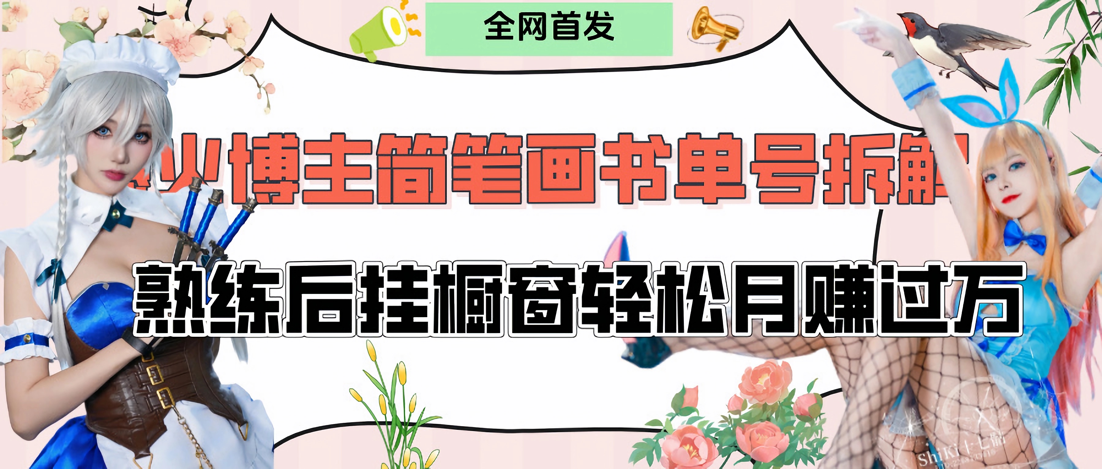 拆解爆火简笔画书单号，熟练后挂橱窗售卖书籍产品轻松月赚上万69网创吧-网创项目资源站-副业项目-创业项目-搞钱项目69网创吧