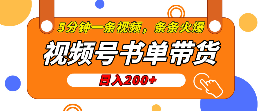 视频号橱窗带货，日入200+，条条火爆简单制作，一条视频5分钟搞定69网创吧-网创项目资源站-副业项目-创业项目-搞钱项目69网创吧