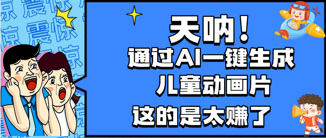 天呐，AI一键生成动画片，可多平台发布，小白轻松日入1000+69网创吧-网创项目资源站-副业项目-创业项目-搞钱项目69网创吧