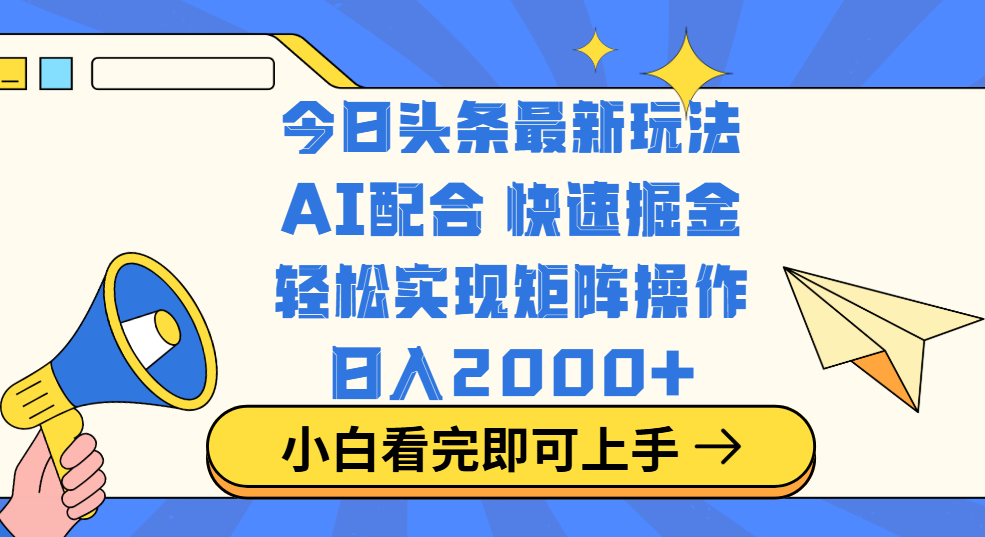 今日头条最新玩法,思路简单,复制粘贴,轻松实现矩阵日入2000+69网创吧-网创项目资源站-副业项目-创业项目-搞钱项目69网创吧