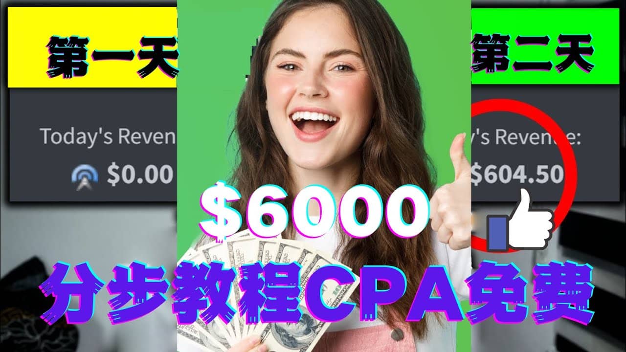 短时间赚6000美元分步教程CPA营销免费流量方法赚钱项目69网创吧-网创项目资源站-副业项目-创业项目-搞钱项目69网创吧