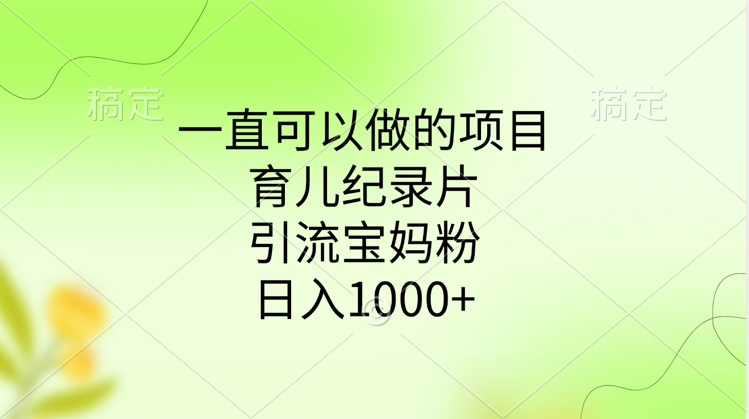 一直可以做的项目，育儿纪录片，引流宝妈粉，日入1000+69网创吧-网创项目资源站-副业项目-创业项目-搞钱项目69网创吧