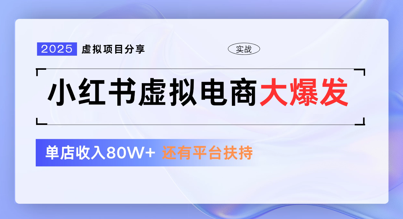 小红书虚拟电商项目，新手单店月入1W，0门槛1拖3玩法69网创吧-网创项目资源站-副业项目-创业项目-搞钱项目69网创吧
