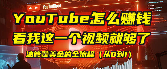 【YouTube掘金】我把做油管赚美金的全流程（从0到1），今天一节课毫无保留！69网创吧-网创项目资源站-副业项目-创业项目-搞钱项目69网创吧