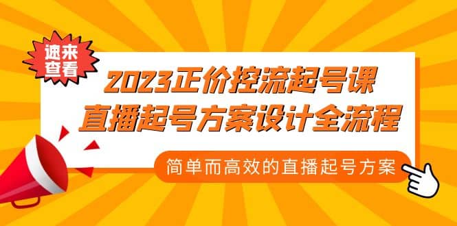 2023正价控流-起号课，直播起号方案设计全流程，简单而高效的直播起号方案69网创吧-网创项目资源站-副业项目-创业项目-搞钱项目69网创吧