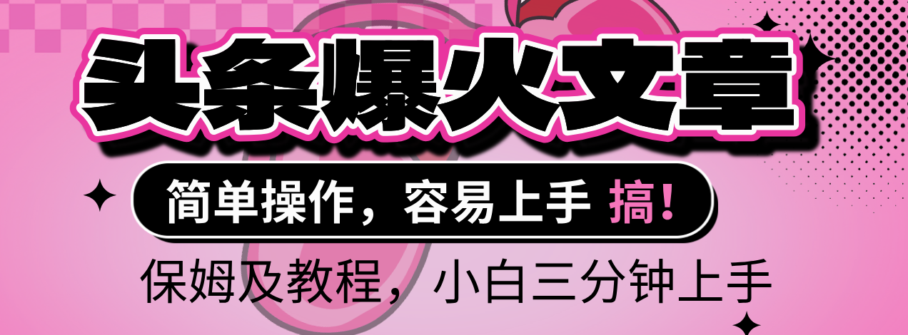2025年头条爆火文章赛道，小白轻松上手，保守月入6000+，保姆及教程69网创吧-网创项目资源站-副业项目-创业项目-搞钱项目69网创吧