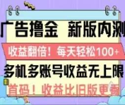 广告撸金2.0，全新玩法，收益翻倍！单机轻松100＋69网创吧-网创项目资源站-副业项目-创业项目-搞钱项目69网创吧