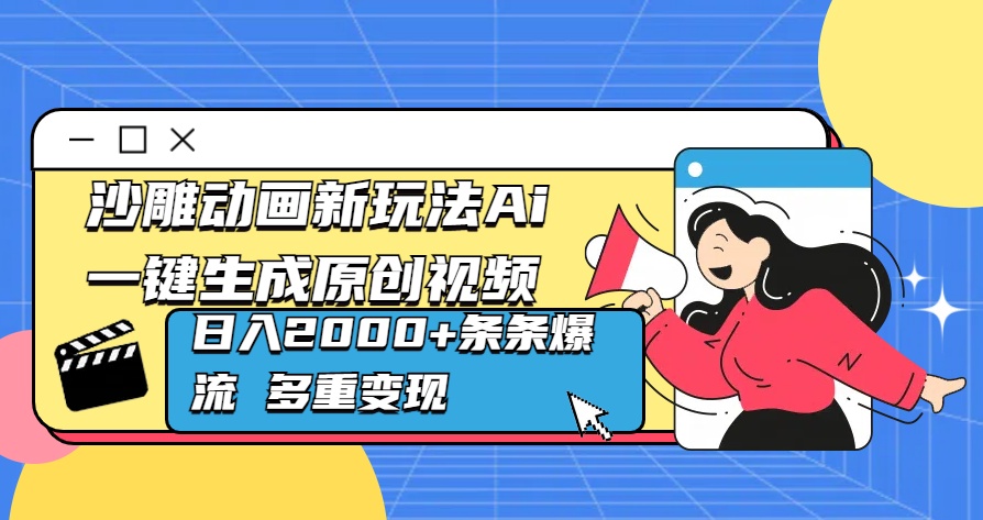 沙雕动画新玩法Ai一键生成原创视频日入2000+条条爆流 多重变现69网创吧-网创项目资源站-副业项目-创业项目-搞钱项目69网创吧