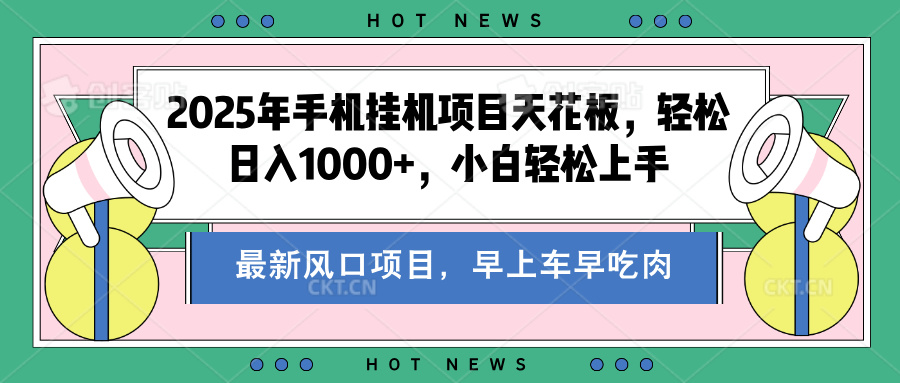 2025年手机挂机项目天花板，轻松日入1000+，副业兼职不二之选69网创吧-网创项目资源站-副业项目-创业项目-搞钱项目69网创吧
