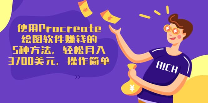 使用Procreate绘图软件赚钱的5种方法，轻松月入3700美元，操作简单69网创吧-网创项目资源站-副业项目-创业项目-搞钱项目69网创吧