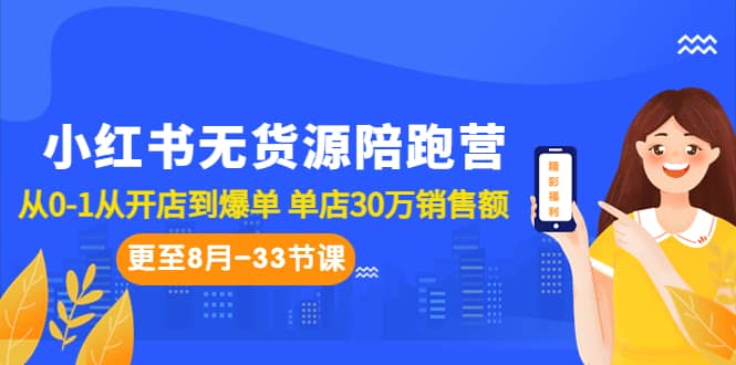 小红书无货源陪跑营：从0-1从开店到爆单 单店30万销售额（更至8月-33节课）69网创吧-网创项目资源站-副业项目-创业项目-搞钱项目69网创吧