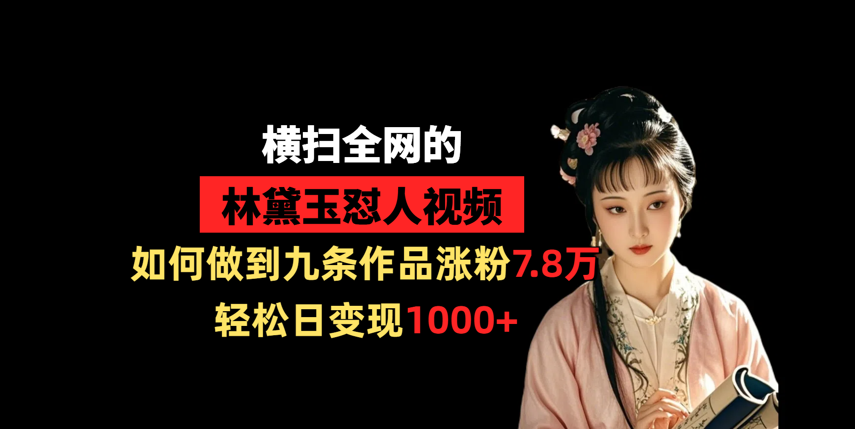 横扫全网的林黛玉怼人视频，如何做到九条作品涨粉7.8万，轻松日变现1000+69网创吧-网创项目资源站-副业项目-创业项目-搞钱项目69网创吧