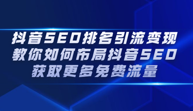 抖音SEO排名引流变现，教你如何布局抖音SEO获取更多免费流量69网创吧-网创项目资源站-副业项目-创业项目-搞钱项目69网创吧