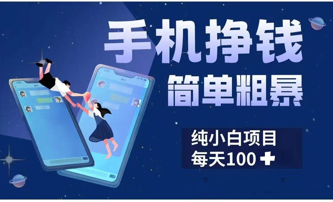 手机挣钱小项目简单粗暴纯小白每天100+69网创吧-网创项目资源站-副业项目-创业项目-搞钱项目69网创吧