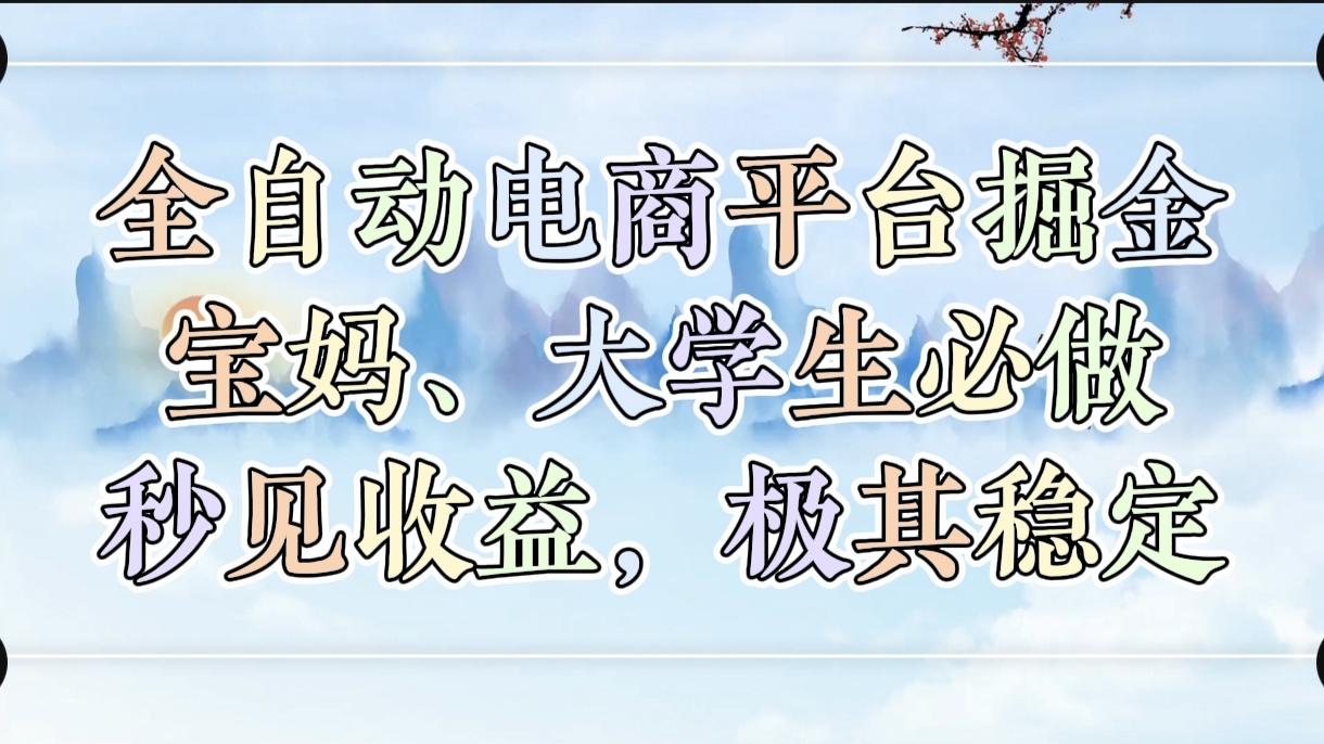 全自动电商平台掘金,宝妈,大学生必做,秒见收益,极其稳定69网创吧-网创项目资源站-副业项目-创业项目-搞钱项目69网创吧